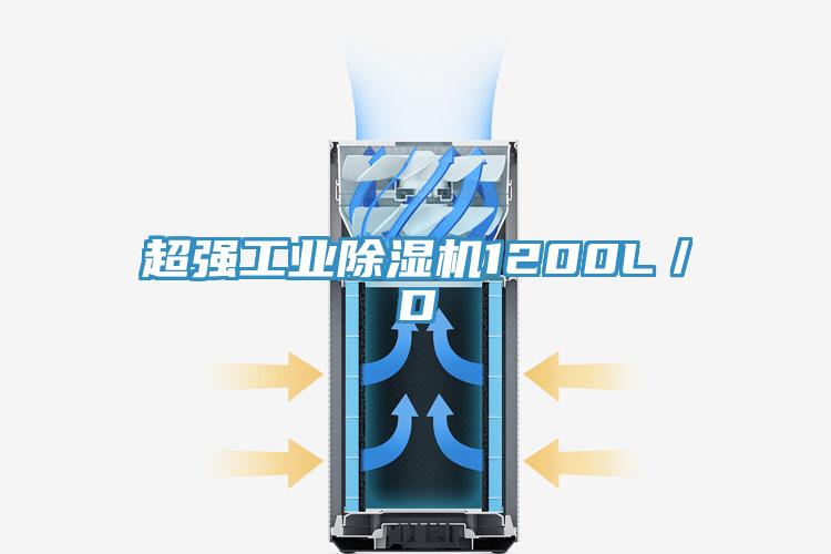 超強工業(yè)除濕機1200L/D