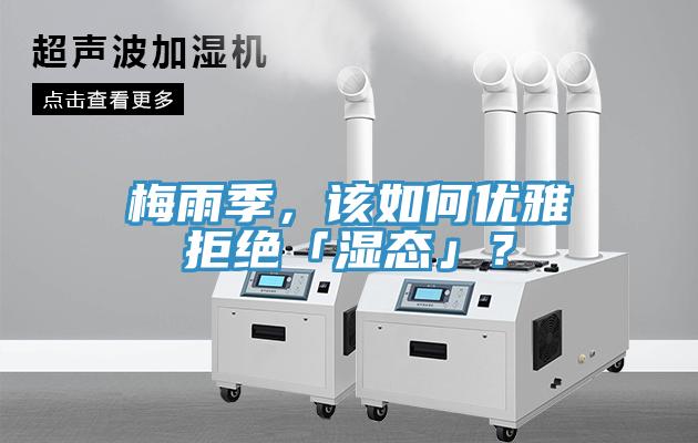 梅雨季，該如何優(yōu)雅拒絕「濕態(tài)」？
