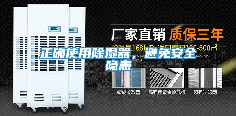 正確使用除濕器，避免安全隱患