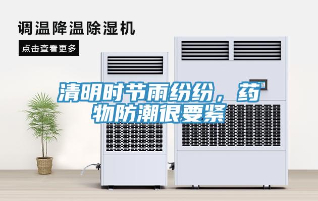清明時節(jié)雨紛紛，藥物防潮很要緊