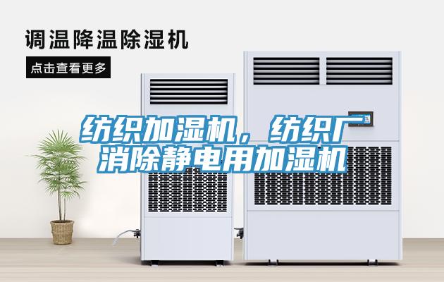 紡織加濕機(jī)，紡織廠消除靜電用加濕機(jī)