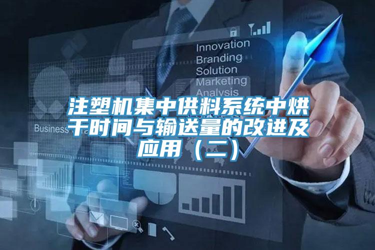 注塑機集中供料系統(tǒng)中烘干時間與輸送量的改進及應(yīng)用（二）