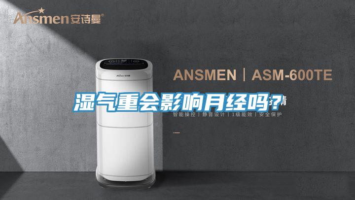 濕氣重會(huì)影響月經(jīng)嗎？