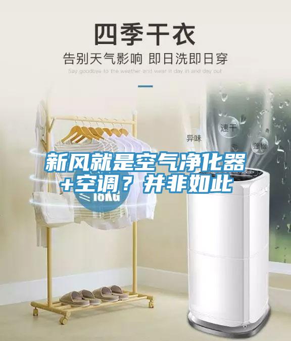 新風(fēng)就是空氣凈化器+空調(diào)？并非如此