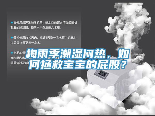梅雨季潮濕悶熱，如何拯救寶寶的屁股？