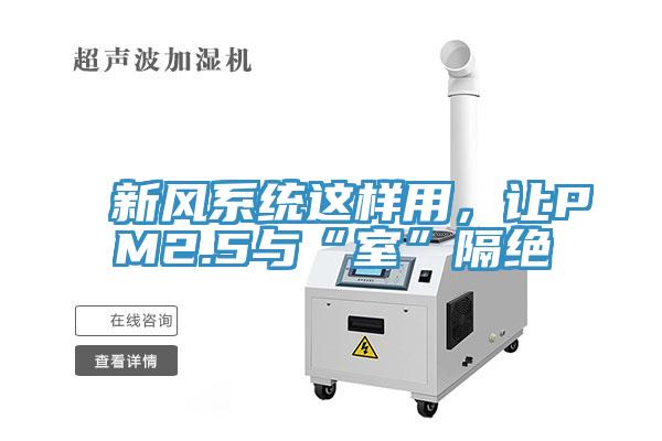 新風(fēng)系統(tǒng)這樣用，讓PM2.5與“室”隔絕
