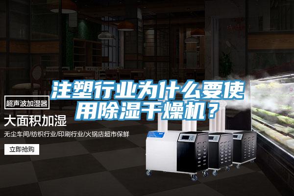 注塑行業(yè)為什么要使用除濕干燥機？