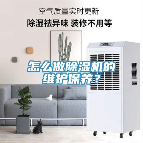 怎么做除濕機的維護保養(yǎng)？