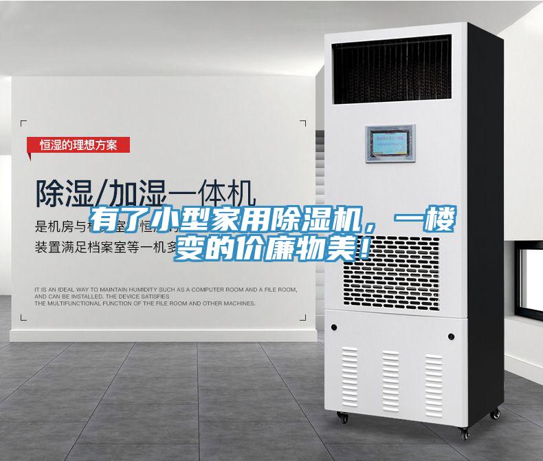 有了小型家用除濕機(jī)，一樓變的價(jià)廉物美！