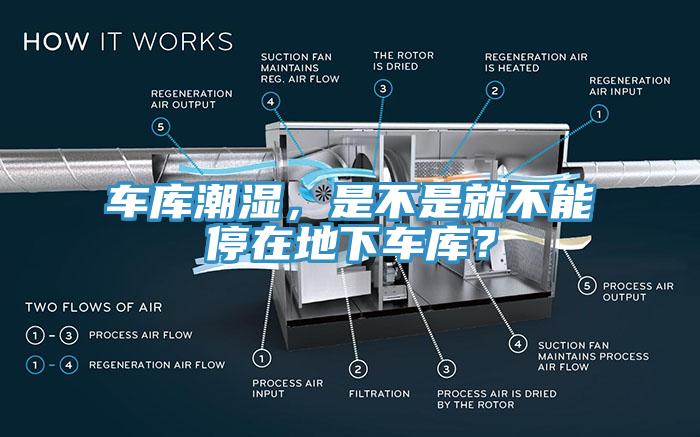 車庫潮濕，是不是就不能停在地下車庫？