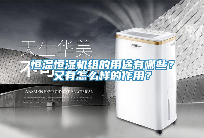 恒溫恒濕機(jī)組的用途有哪些？又有怎么樣的作用？