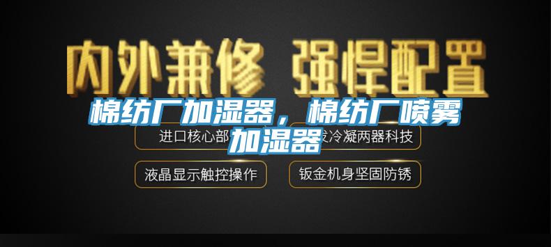 棉紡廠加濕器，棉紡廠噴霧加濕器