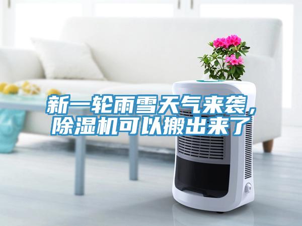 新一輪雨雪天氣來(lái)襲，除濕機(jī)可以搬出來(lái)了