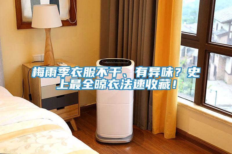 梅雨季衣服不干、有異味？史上最全晾衣法速收藏！