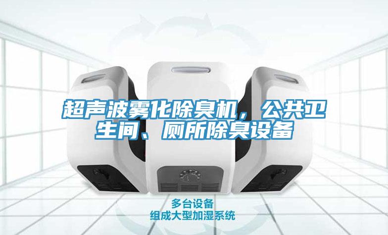 超聲波霧化除臭機(jī)，公共衛(wèi)生間、廁所除臭設(shè)備