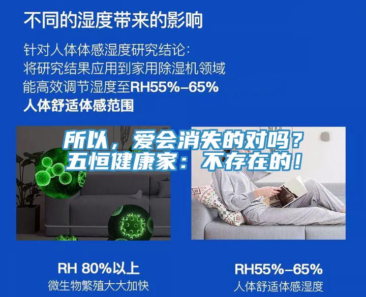 所以，愛會(huì)消失的對(duì)嗎？五恒健康家：不存在的！