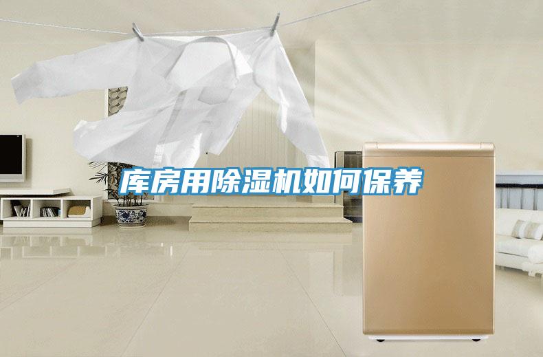 庫房用除濕機如何保養(yǎng)