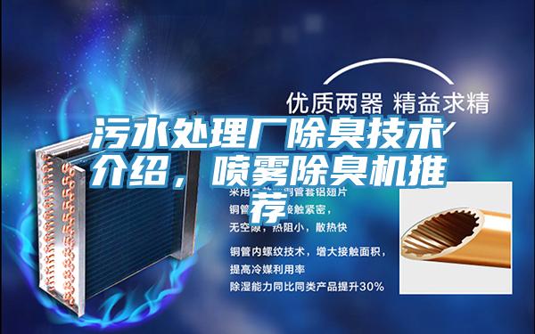 污水處理廠除臭技術(shù)介紹，噴霧除臭機(jī)推薦