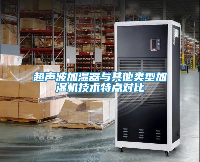 超聲波加濕器與其他類型加濕機技術(shù)特點對比