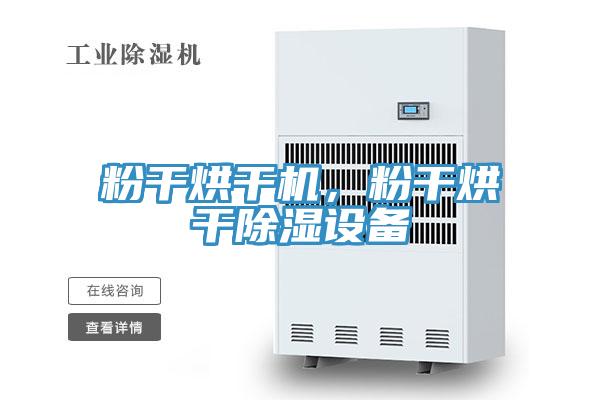 粉干烘干機，粉干烘干除濕設(shè)備