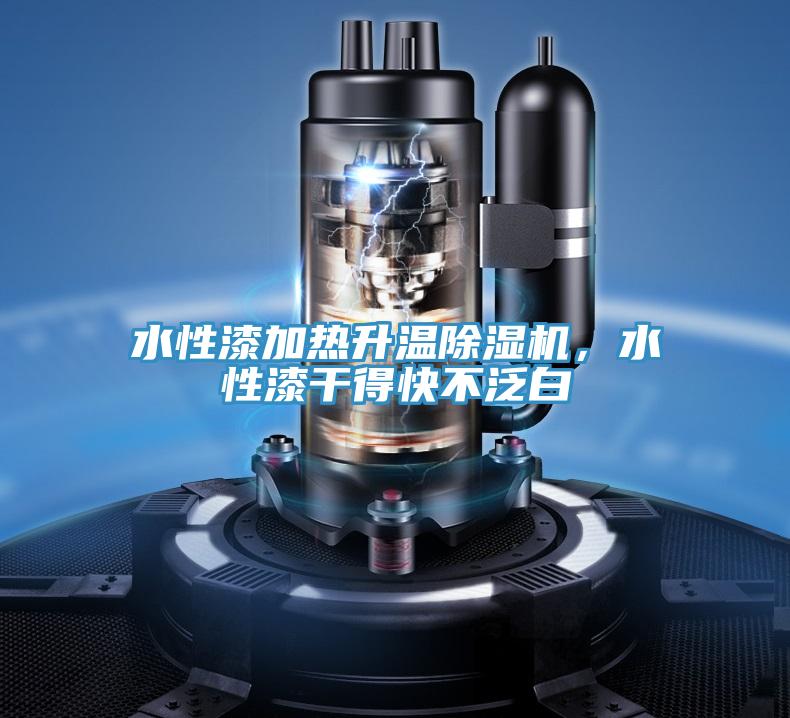 水性漆加熱升溫除濕機(jī)，水性漆干得快不泛白