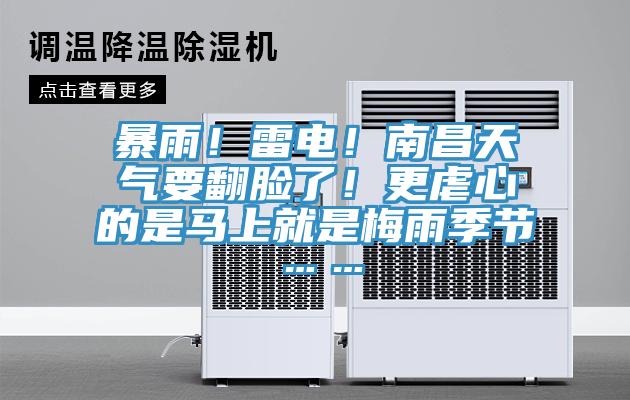 暴雨！雷電！南昌天氣要翻臉了！更虐心的是馬上就是梅雨季節(jié)……