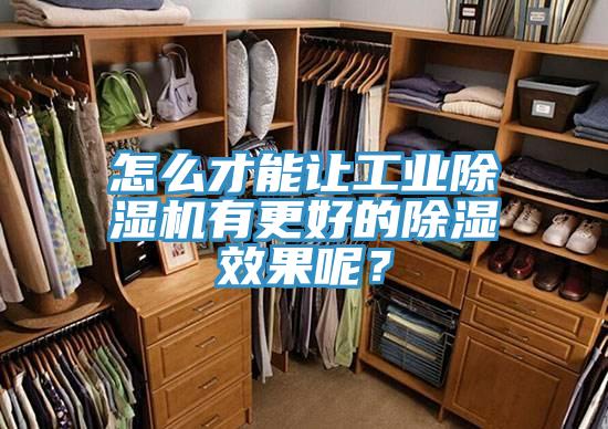 怎么才能讓工業(yè)除濕機(jī)有更好的除濕效果呢？