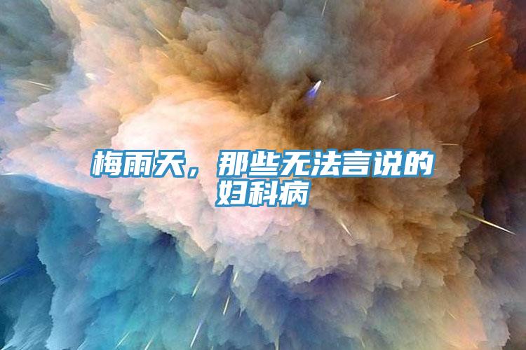 梅雨天，那些無(wú)法言說(shuō)的婦科病