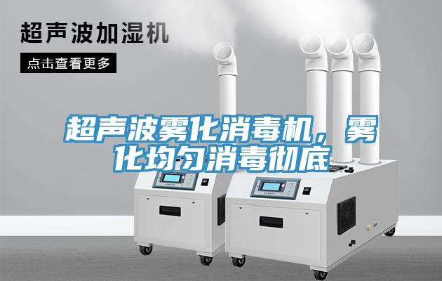 超聲波霧化消毒機(jī)，霧化均勻消毒徹底