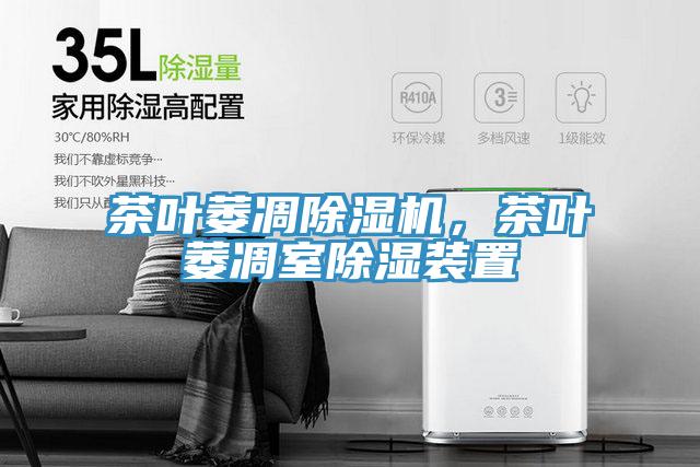 茶葉萎凋除濕機(jī)，茶葉萎凋室除濕裝置