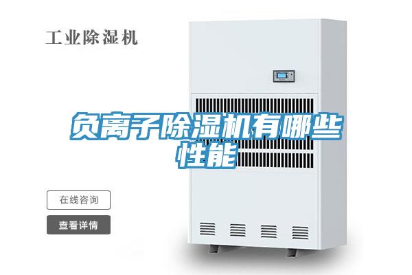 負(fù)離子除濕機有哪些性能
