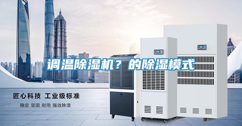 調(diào)溫除濕機？的除濕模式