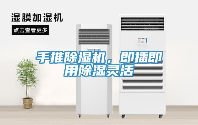 手推除濕機(jī)，即插即用除濕靈活