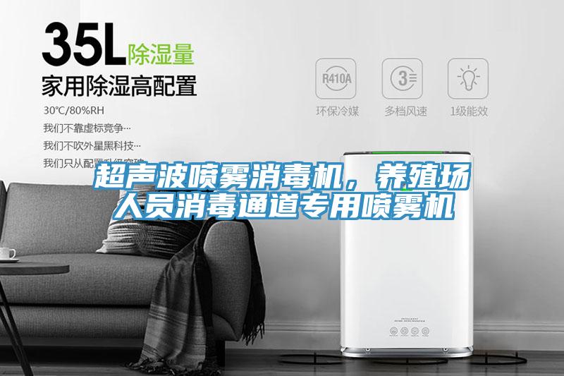超聲波噴霧消毒機，養(yǎng)殖場人員消毒通道專用噴霧機