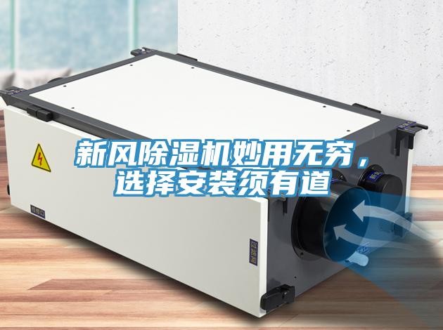 新風(fēng)除濕機(jī)妙用無窮，選擇安裝須有道