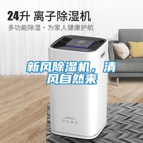 新風(fēng)除濕機，清風(fēng)自然來