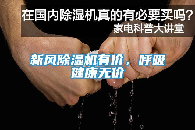 新風(fēng)除濕機(jī)有價(jià)，呼吸健康無價(jià)
