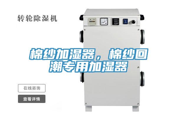 棉紗加濕器，棉紗回潮專用加濕器