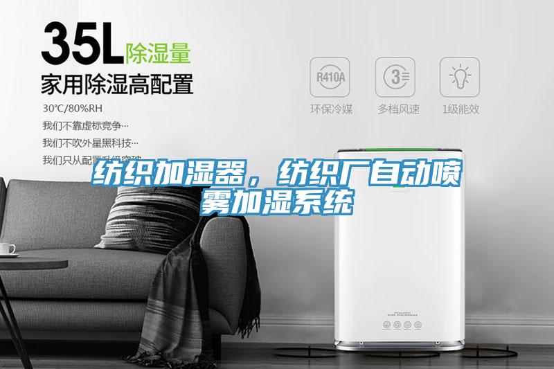 紡織加濕器，紡織廠自動(dòng)噴霧加濕系統(tǒng)