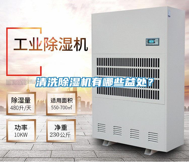 清洗除濕機(jī)有哪些益處？