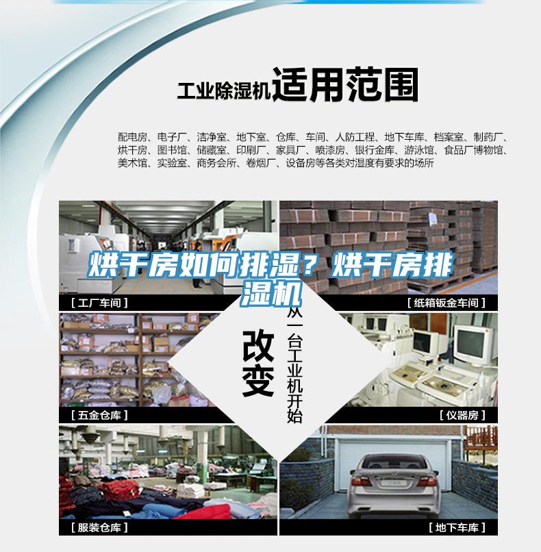 烘干房如何排濕？烘干房排濕機