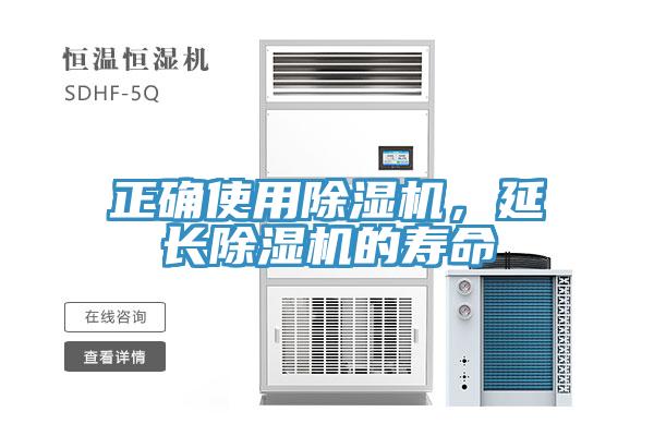 正確使用除濕機(jī)，延長(zhǎng)除濕機(jī)的壽命