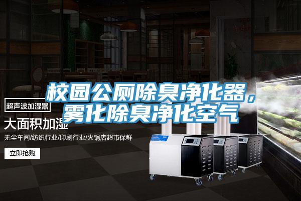 校園公廁除臭凈化器，霧化除臭凈化空氣