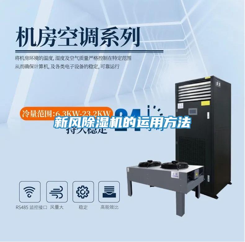 新風(fēng)除濕機的運用方法