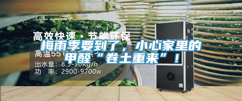 梅雨季要到了，小心家里的甲醛“卷土重來”！