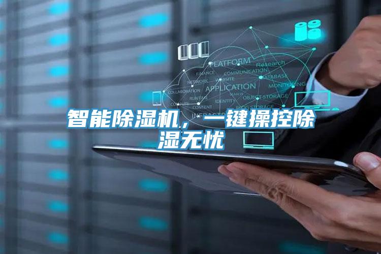 智能除濕機(jī)，一鍵操控除濕無(wú)憂(yōu)