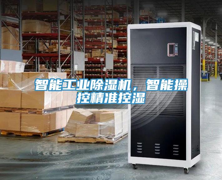 智能工業(yè)除濕機(jī)，智能操控精準(zhǔn)控濕