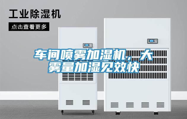 車間噴霧加濕機，大霧量加濕見效快