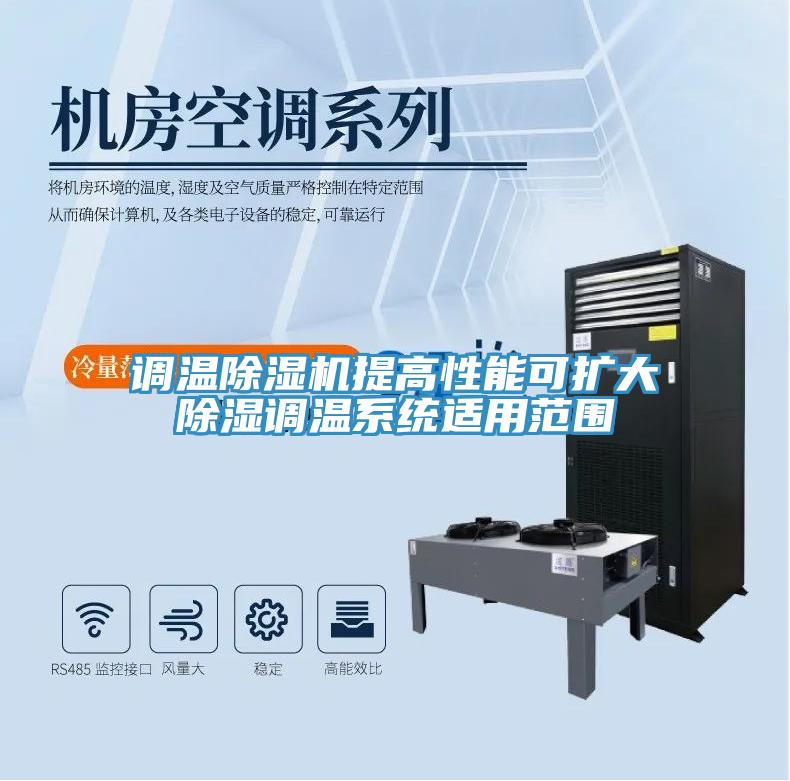 調溫除濕機提高性能可擴大除濕調溫系統(tǒng)適用范圍