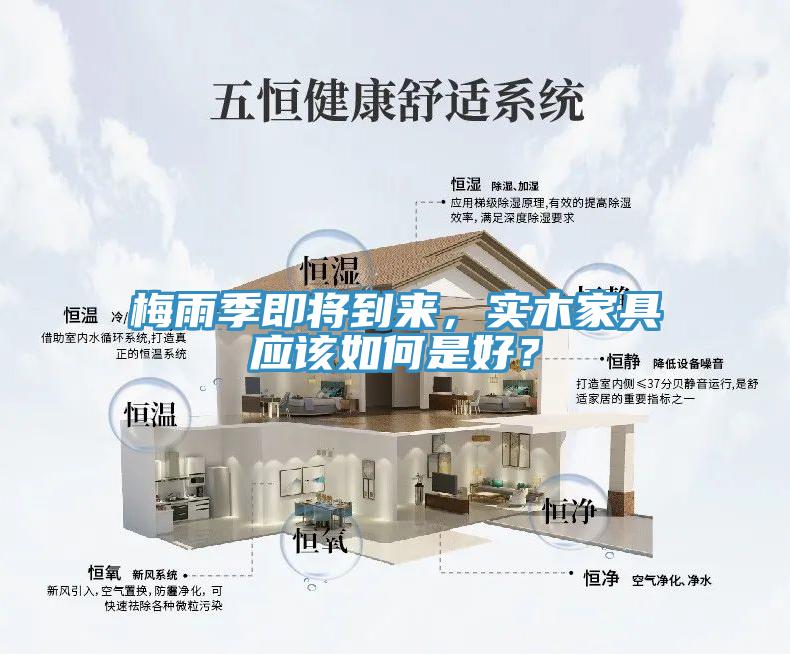 梅雨季即將到來，實木家具應該如何是好？